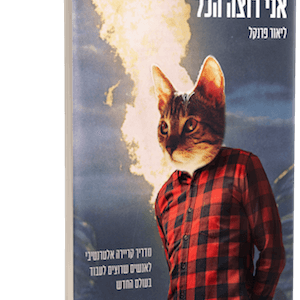 אני רוצה הכל ספר ליאור פרנקל