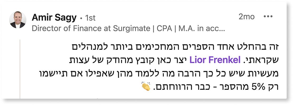 המלצה ספר ניהול ספר למנהלים ליאור פרנקל המלצה ספר ניהול ספר למנהלים ליאור פרנקל
