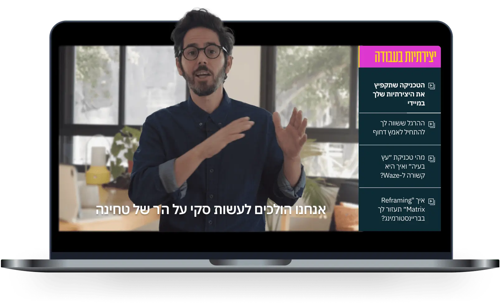 שיעור יצירתיות בעבודה