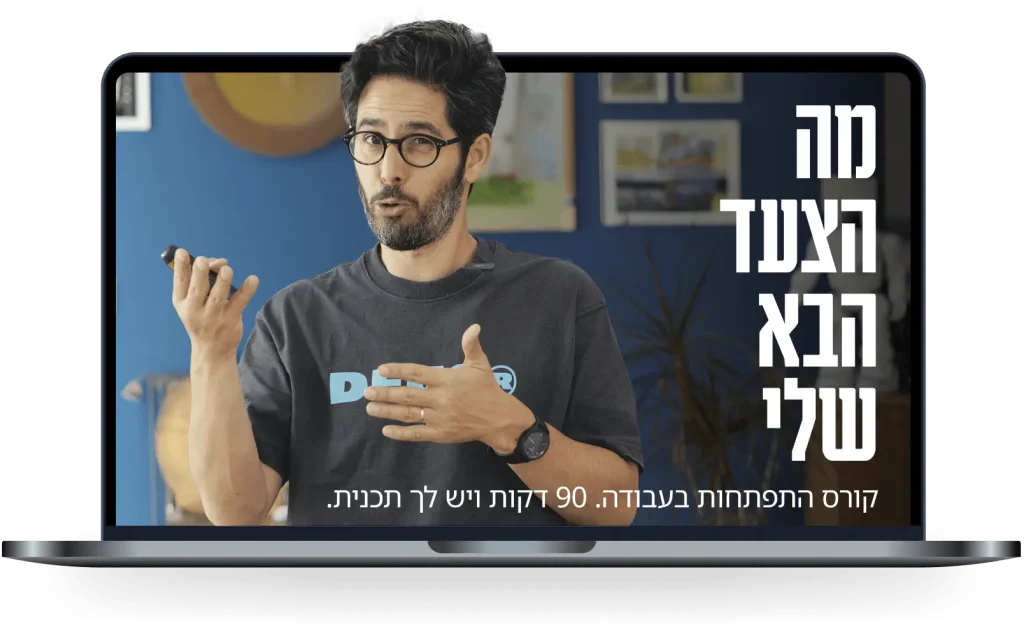הצעד הבא שלי - קורס התפתחות בעבודה ליאור פרנקל
